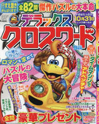 デラックスクロスワード （２０２５年９月号）
