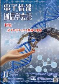 電子情報通信学会誌 （２０２５年１１月号）