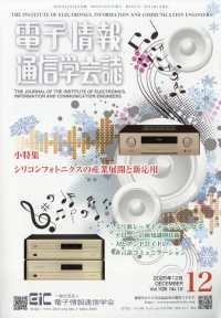 電子情報通信学会誌 （２０２５年１２月号）