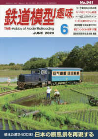 鉄道模型趣味 ２０２０年６月号 - 紀伊國屋書店ウェブストア