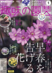 ＮＨＫ　趣味の園芸 （２０２４年１月号）