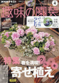 ＮＨＫ　趣味の園芸 （２０２５年４月号）