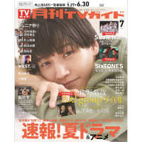 月刊ＴＶガイド関東版 （２０２５年７月号）
