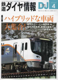 鉄道ダイヤ情報 （２０２４年４月号）