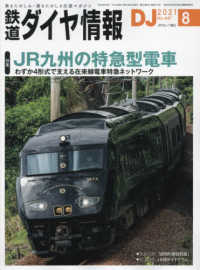 鉄道ダイヤ情報 （２０２１年８月号）