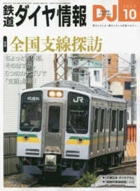 鉄道ダイヤ情報 （２０２３年１０月号）