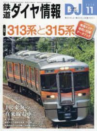 鉄道ダイヤ情報 （２０２５年１１月号）