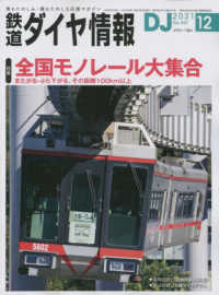 鉄道ダイヤ情報 （２０２１年１２月号）