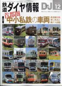 鉄道ダイヤ情報 （２０２５年１２月号）