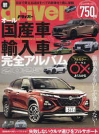 ドライバー増刊 （２０２５年１月号） - オール国産車＆輸入車完全アルバム２０２５