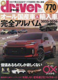 ドライバー増刊 （２０２５年７月号） - オール国産車＆輸入車完全アルバム２０２５－２０２６