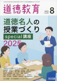 道徳教育 （２０２５年８月号）