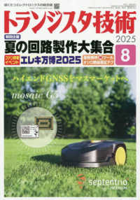 トランジスタ技術 （２０２５年８月号）