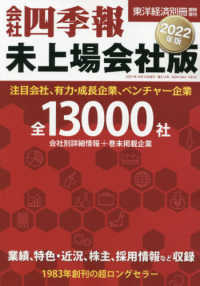 別冊東洋経済増 （２０２１年１０月号） - 会社四季報未上場会社版２０２２年版