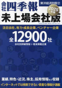 別冊東洋経済増 （２０２４年１０月号） - 会社四季報未上場会社版２０２５年版