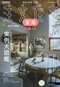ＳＵＵＭＯ注文住宅東海で建てる （２０２４年８月号）