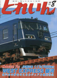 とれいん （２０２５年８月号）