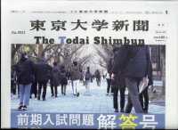 東京大学新聞増刊 （２０２５年３月号） - 前期入試問題解答号