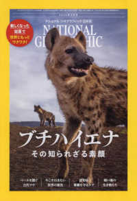 ナショナルジオグラフィック日本版 （２０２４年３月号）
