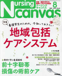 Ｎｕｒｓｉｎｇ　Ｃａｎｖａｓ　（ナーシング・キャンバス） （２０２１年　０８月号）