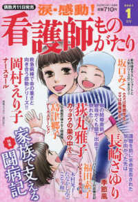 涙・感動！看護師ものがたり （２０２１年１月号）