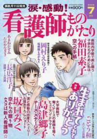 涙・感動！看護師ものがたり （２０２５年７月号）