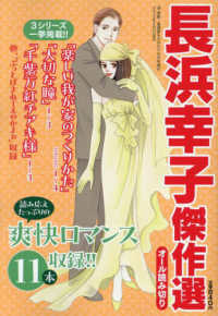 涙・感動！看護師ものがたり増刊 （２０２３年１０月号） - 長浜幸子傑作選