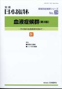 日本臨床別冊 （２０２４年２月号） - 血液症候群（第３版）　４