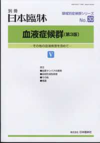 日本臨床別冊 （２０２４年３月号） - 血液症候群（第３版）　５