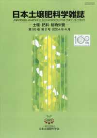 日本土壌肥料学雑誌 （２０２４年４月号）