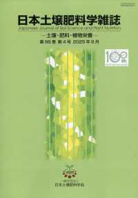 日本土壌肥料学雑誌 （２０２５年８月号）