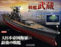 戦艦武蔵をつくる宮城、三重版 （２０２４年２月号）