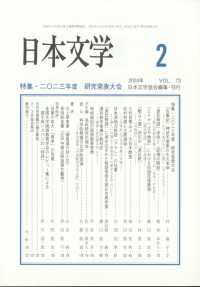 日本文学 （２０２４年２月号）