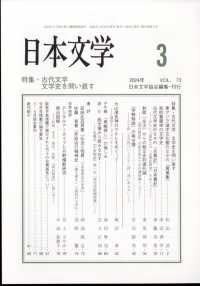 日本文学 （２０２４年３月号）