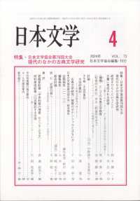 日本文学 （２０２４年４月号）