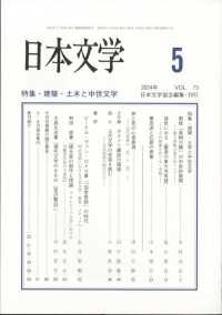 日本文学 （２０２４年５月号）