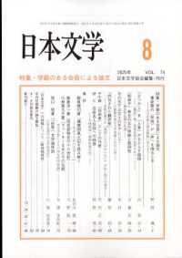 日本文学 （２０２５年８月号）