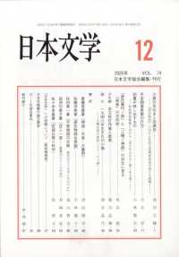 日本文学 （２０２５年１２月号）