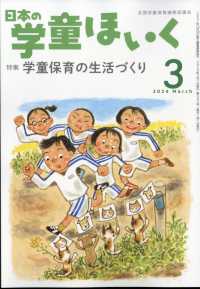 日本の学童ほいく （２０２４年３月号）