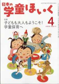 日本の学童ほいく （２０２５年４月号）
