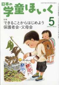 日本の学童ほいく （２０２５年５月号）