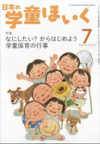 日本の学童ほいく （２０２５年７月号）