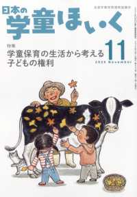 日本の学童ほいく （２０２５年１１月号）