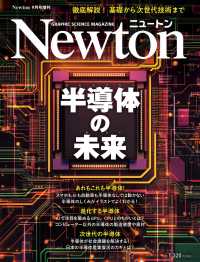 Ｎｅｗｔｏｎ増刊 （２０２５年９月号） - Ｎｅｗｔｏｎ増刊　半導体の未来