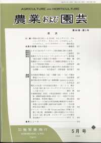 農業及園芸 （２０２４年５月号）