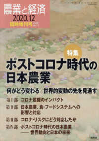 農業と経済増刊 （２０２０年１２月号） - ポストコロナ時代の日本農業