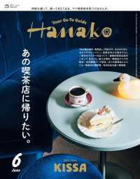 Ｈａｎａｋｏ　（ハナコ） （２０２５年　０６月号）