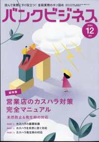 バンクビジネス増刊 （２０２４年１２月号） - 営業店のカスハラ対策　完全マニュアル