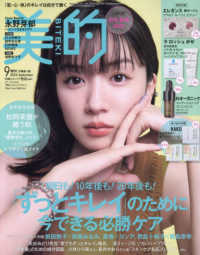 美的増刊 （２０２４年９月号） - 美的９月号増刊　付録違い版