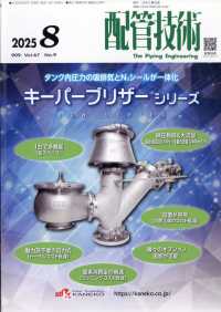 配管技術 （２０２５年８月号）